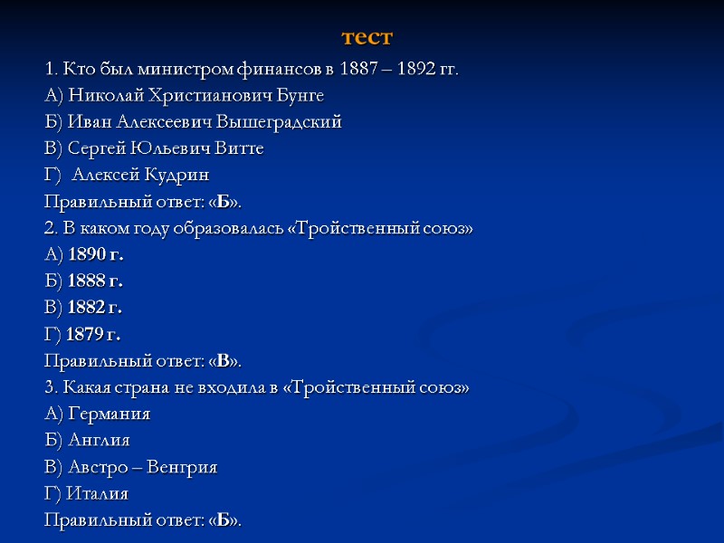 1. Кто был министром финансов в 1887 – 1892 гг. А) Николай Христианович Бунге